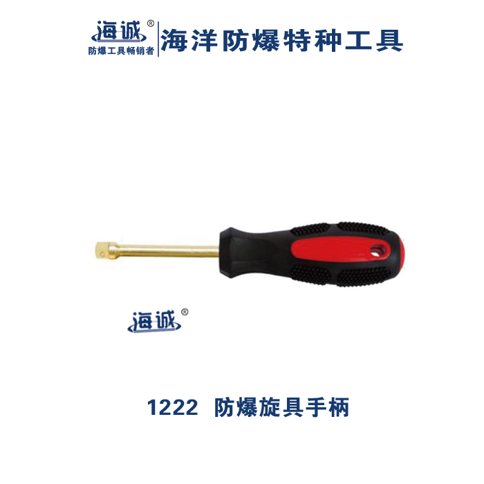 防爆工具無(wú)火花工具手動(dòng)工具鋁青銅鈹青銅旋具手柄